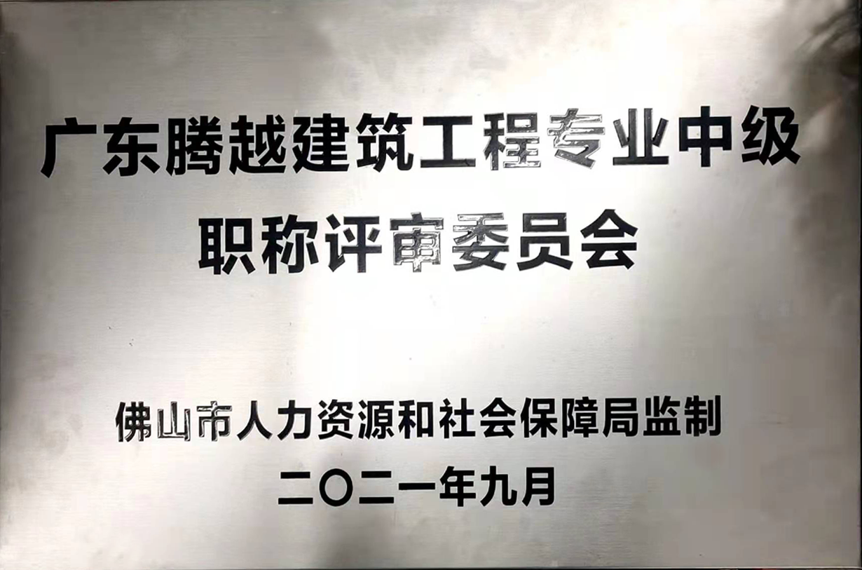 广东华体会在线登陆_华体会(中国)建筑工程专业中级职称评审委员会