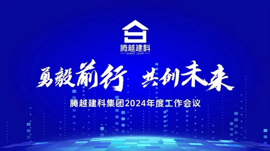 勇毅前行，共创未来|华体会在线登陆_华体会(中国)建科集团2024年度工作会议圆满召开